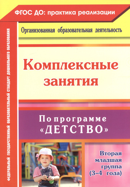 Комплексные занятия по программе "Детство". Вторая младшая группа (3 - 4 года). 