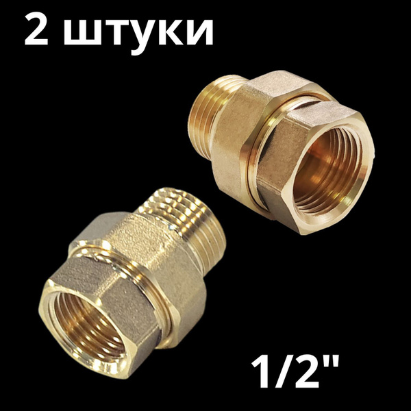 Американка латунная прямая 1/2" внутренняя - наружная резьба (сгон ...