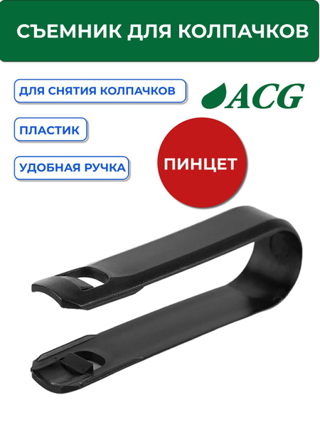 Съемник для колпачков (пластиковый) купить по выгодной цене в интернет ...
