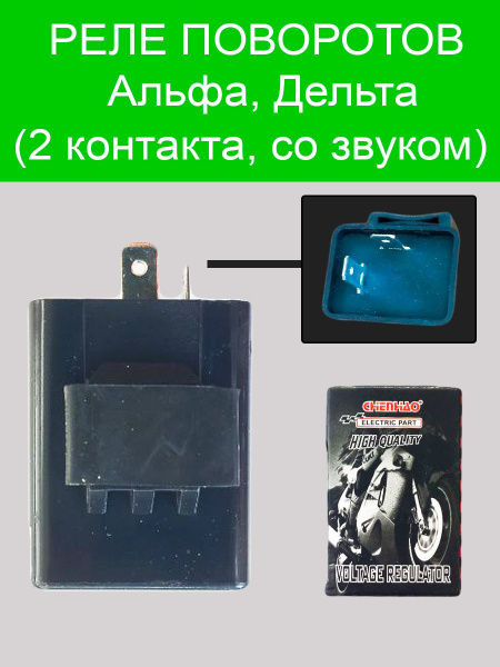 Реле поворотов Альфа,Дельта со звуком универсальное купить c доставкой ...