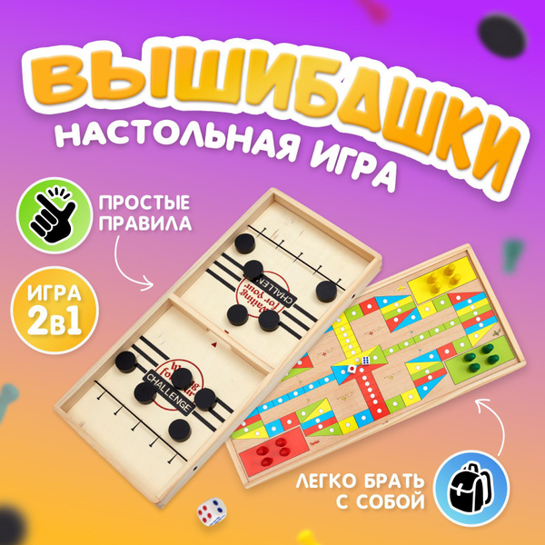 Настольная игра Вышибашки для детей и взрослых, 2 в 1 / Деревянная ...