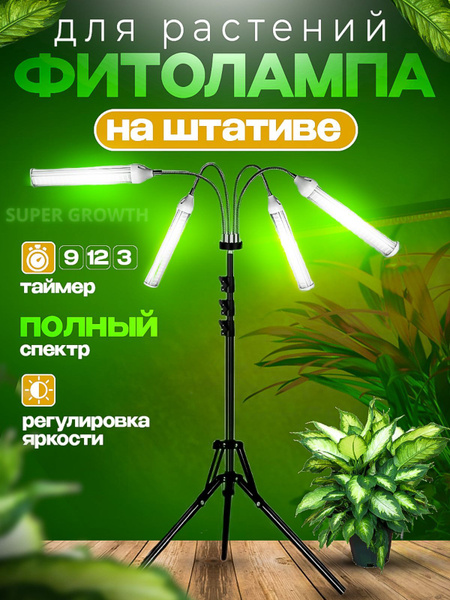 Фитолампа для растений полный спектр на штативе SUPER GROWTH лампа для ...