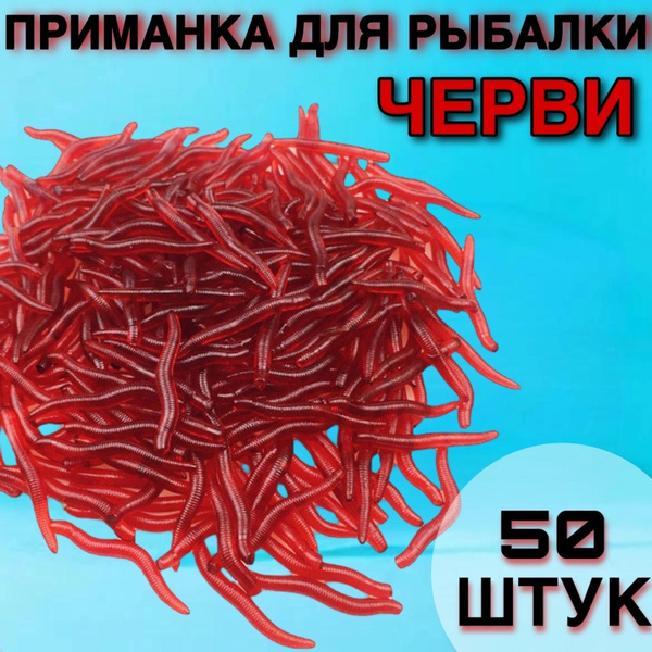 Съедобная силиконовая искусственная мягкая приманка 50 шт, ЧЕРВИ для ...