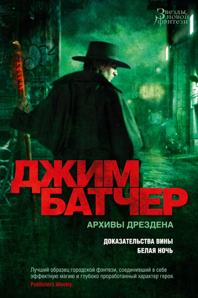 Архивы дрездена джим батчер