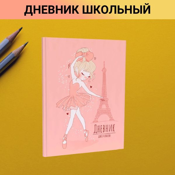 Дневник для 1-4 классов Балеринка - купить с доставкой по выгодным ...
