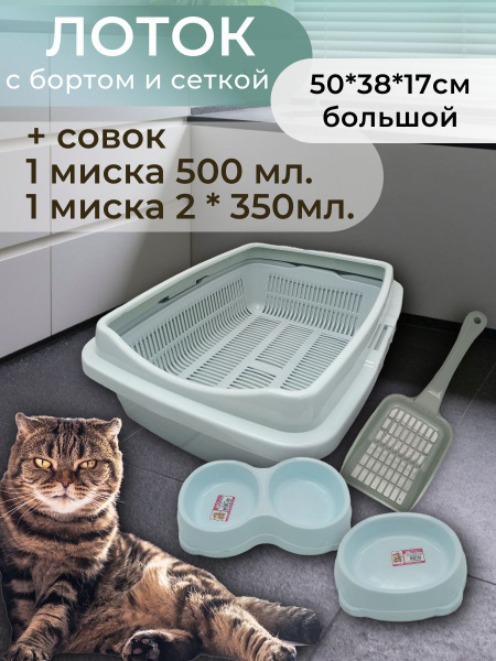 Набор лоток с сеткой и бортом, 2 миски, совок, лоток для кошек, туалет ...