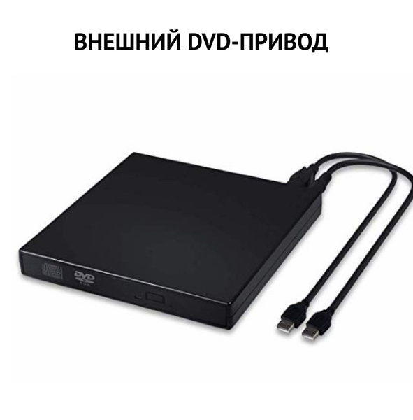 Внешний привод/оптический привод/CD/DVD Slim Portable USB 2.0 - купить ...