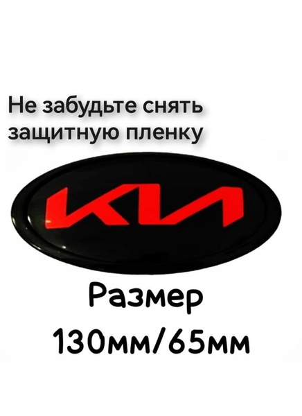 Эмблема ,знак Киа,Kia нового образца 130мм/65мм купить c доставкой на ...