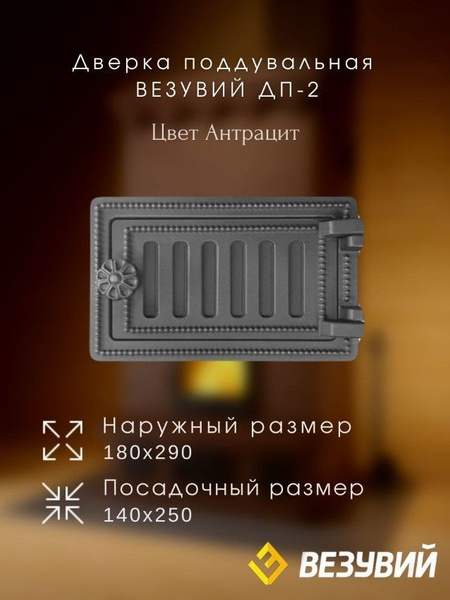 Дверка чугунная поддувальная ДП-2 (Антрацит) - купить с доставкой по ...