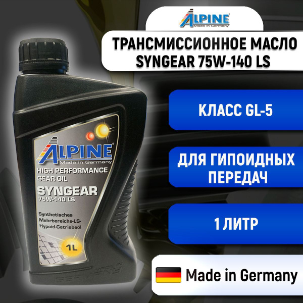 Масло трансмиссионное Alpine Syngear 75w-140 LS для гипоидных передач ...