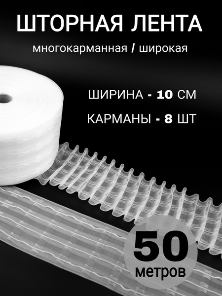 Шторная лента широкая тесьма для штор купить по низкой цене с доставкой ...