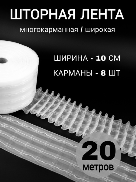Шторная лента широкая тесьма для штор купить по низкой цене с доставкой ...