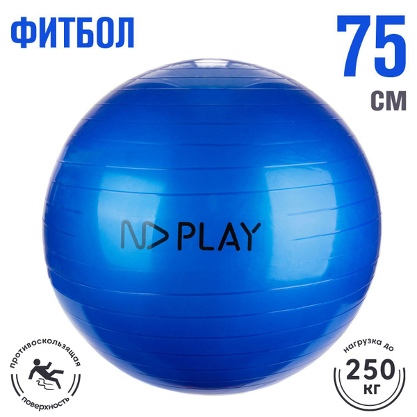 ND Play Фитбол, 75 см - купить по выгодным ценам в интернет-магазине ...