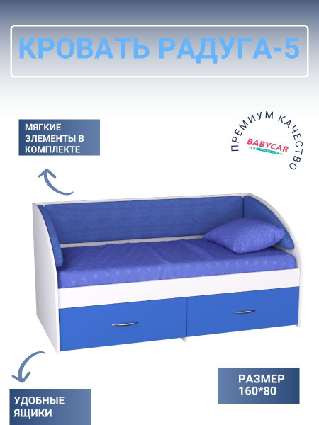 BABYCAR Кровать детская 85х164х80 см, Радуга-5 с ящиками,мягкой спинкой ...