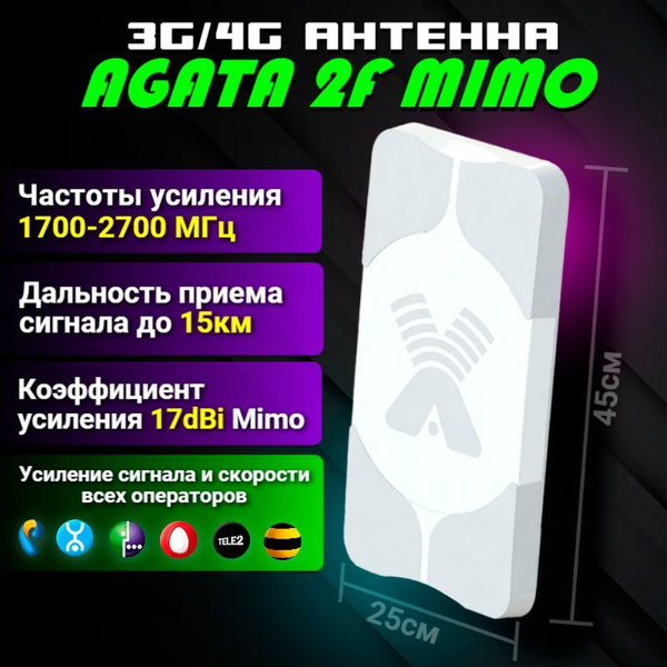 3G / 4G / LTE Антенна Antex Agata 2F Mimo для усиления Сигнала ...