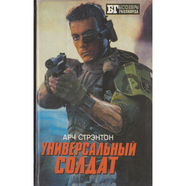Универсальный солдат II. В двух книгах. Воскресший. Книга 2. Арч Стрэнтон.