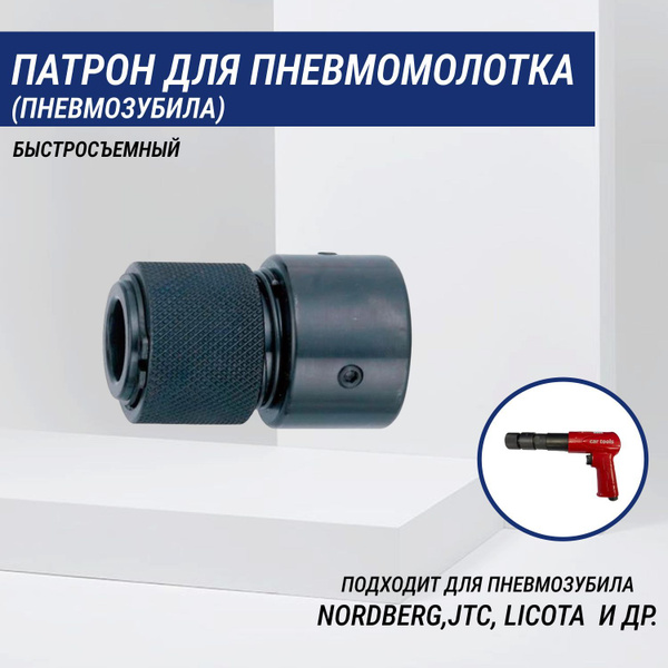 Патрон для пневмозубила (быстросъемный) - купить с доставкой по ...
