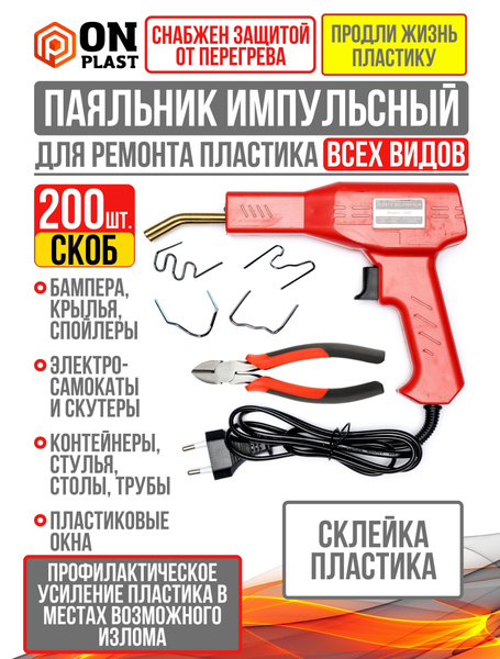 Паяльник ONPLAST, Индукционный нагреватель по низкой цене с доставкой в ...