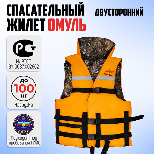 Жилет спасательный OMUL до 100кг двухсторонний - купить по выгодной ...
