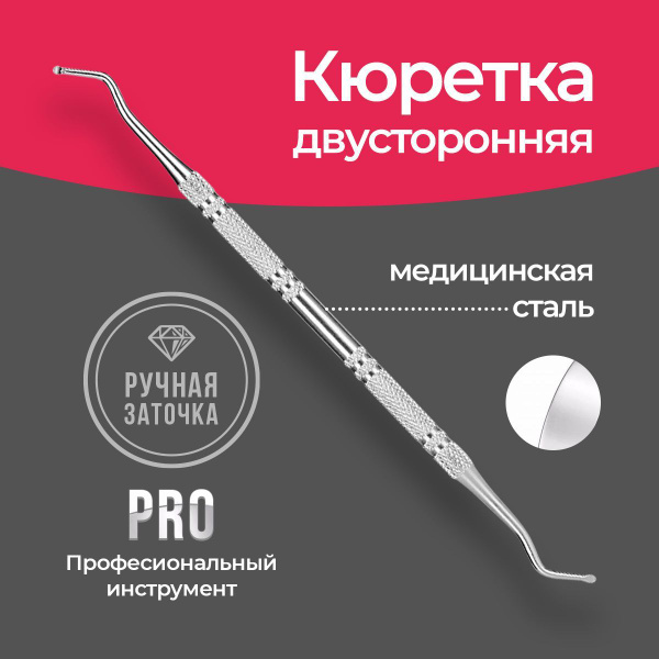 Кюретка для маникюра и педикюра двухсторонняя купить на OZON по низкой ...