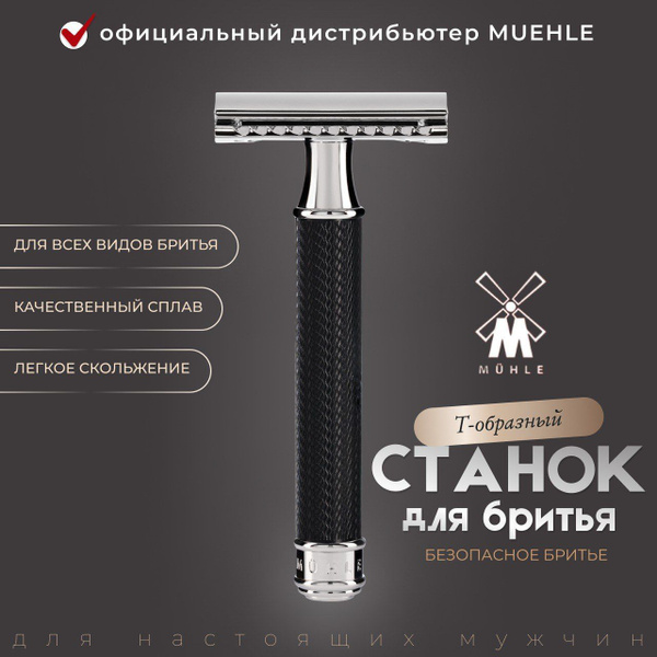 Станок для бритья мужской MUEHLE TRADITIONAL, черный хром, сlosed comb ...