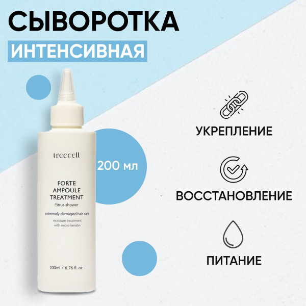 Cыворотка для волос TREECELL Интенсивная, Ampoule Treatment, 200 мл ...