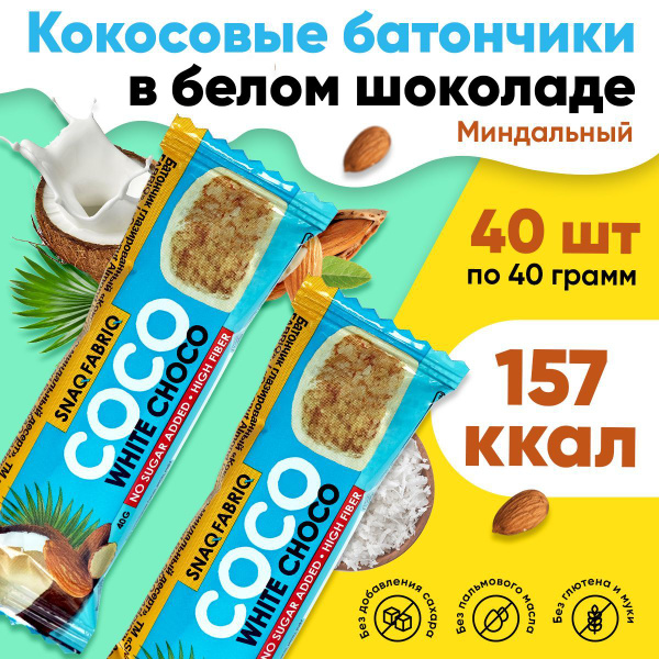 Snaq Fabriq, Батончик кокосовый с миндалем в белом шоколаде без сахара ...