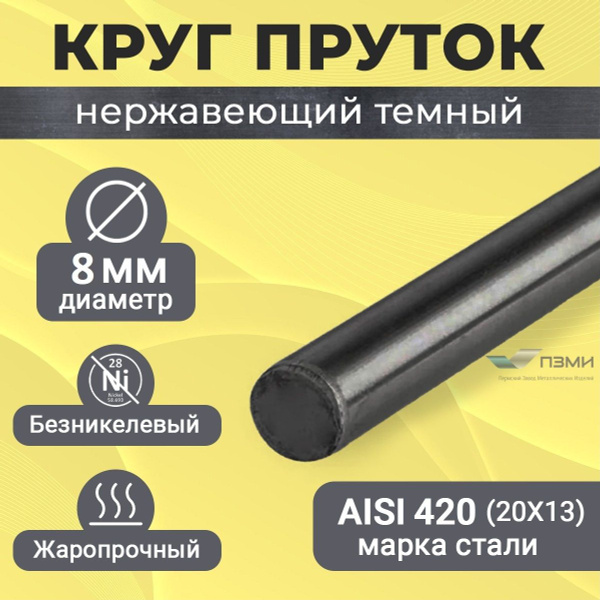 Круг пруток нержавеющий 8 мм. Длина 1000 мм ( 100 см ) прут Нержа сталь ...