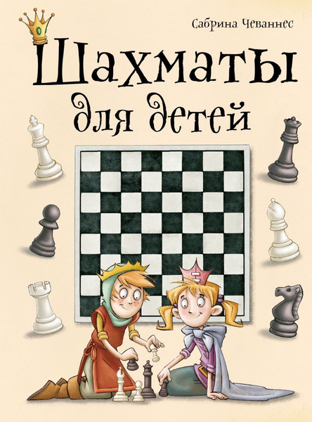 Шахматы для детей. Основные шахматные правила. Хитрости которые помогут ...