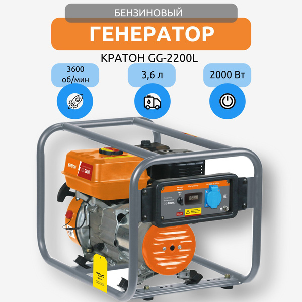 Генератор бензиновый Кратон GG-2200L, бензогенератор 2,0 кВт, 3,6 л ...