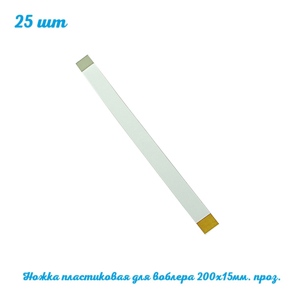 Ножка пластиковая для воблера 200*15 мм. 25 шт. WOB-FF. Для ...