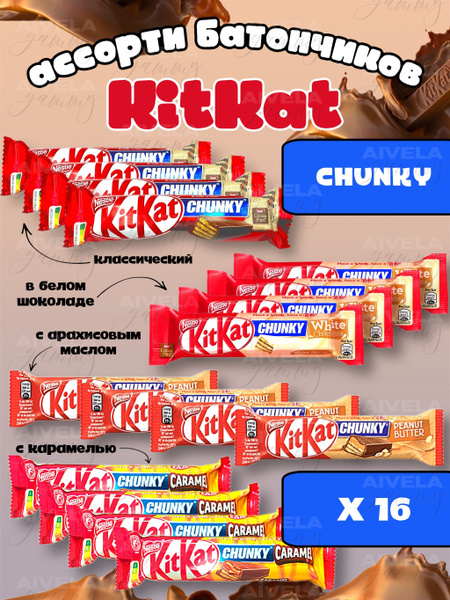 Ассорти европейских вафельных батончиков KitKat Chunky 16 шт/ Киткат ...