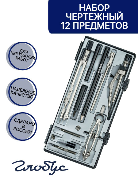 Набор чертежный из 12-и предметов, GLOBUS, НЧ12-80-70 - купить с ...