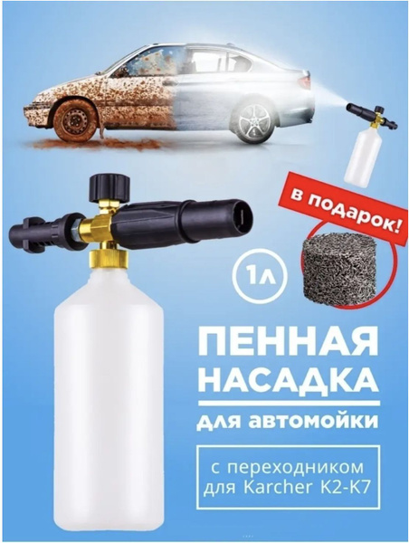 Пеногенератор для автомойки высокого давления керхер К2-К7 - купить в ...