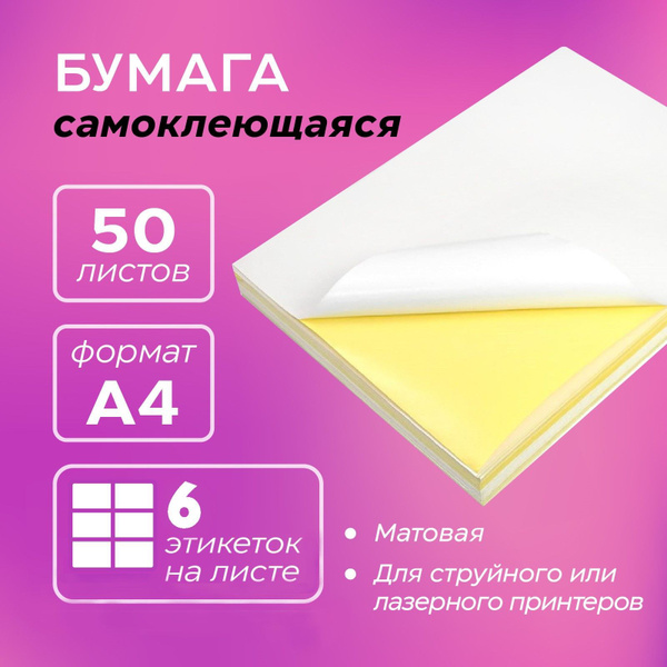 Универсальная бумага самоклеющаяся формата A4 в упаковке из 50л (50 ...