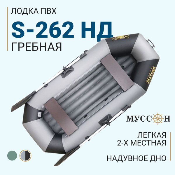 Лодка ПВХ надувная для рыбалки гребная с надувным дном Муссон S-262 НД ...