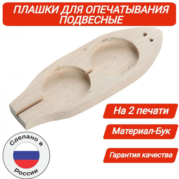 Плашка для опечатывания деревянная подвесная на 2 печати купить по ...