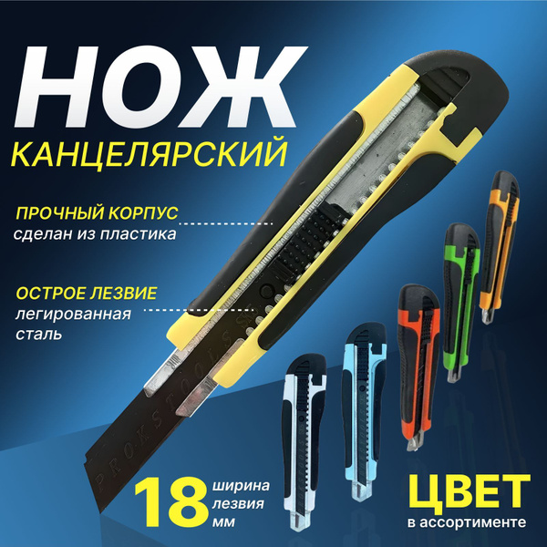 Нож канцелярский, строительный. Ширина лезвия 18 мм, с автоматической ...