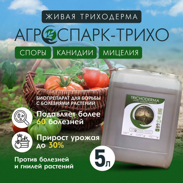 Биофунгицид АГРОСПАРК Биопрепарат Триходерма для защиты почвы и ...
