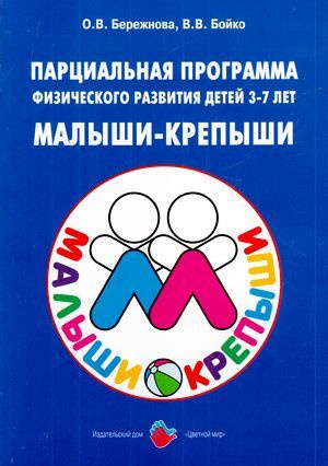 Парциальная программа физического развития детей. 3-7 лет. Малыши ...