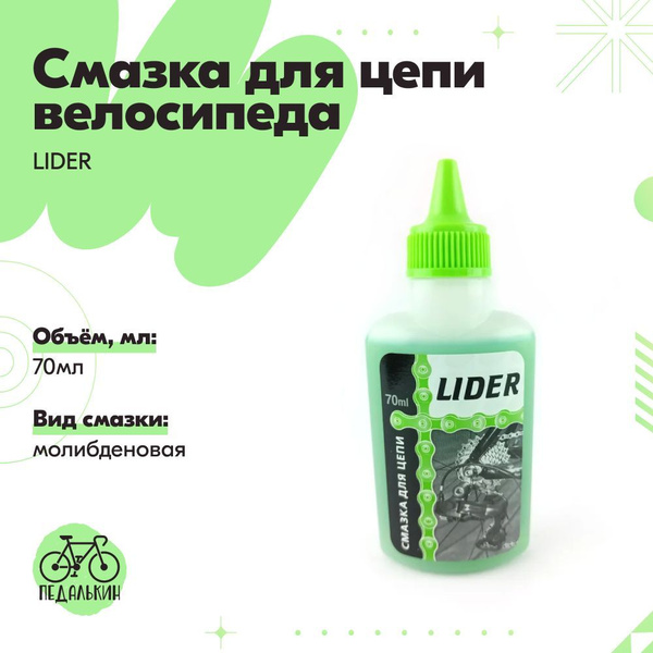 Смазка для цепи LIDER с молибденом 70гр - купить в интернет-магазине ...