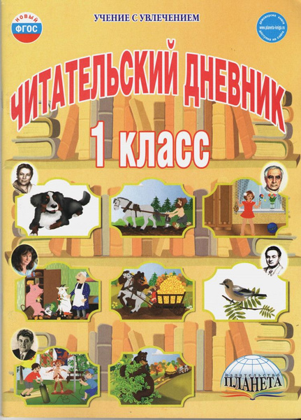 Читательский дневник 1 класс. - купить с доставкой по выгодным ценам в ...