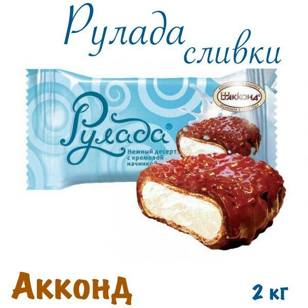 Конфеты Рулада сливки десерт_Акконд_2 кг - купить с доставкой по ...