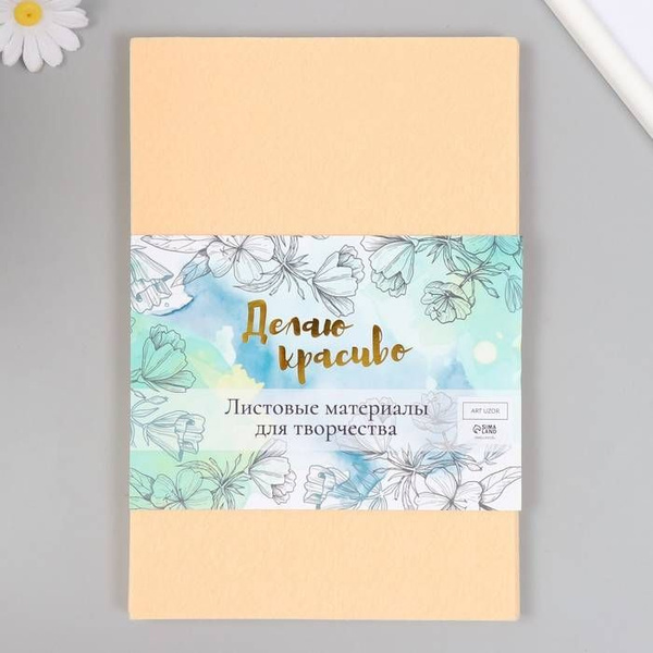 Фетр для рукоделия Арт Узор Песочный, жёсткий, А4, 1мм, 10 листов, 1 ...