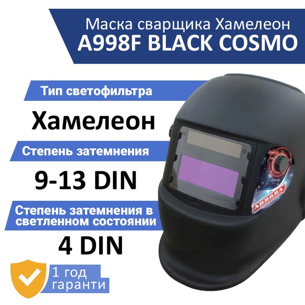 Маска сварочная Хамелеон Aurora A-998F Black Cosmo (7811258) купить на ...