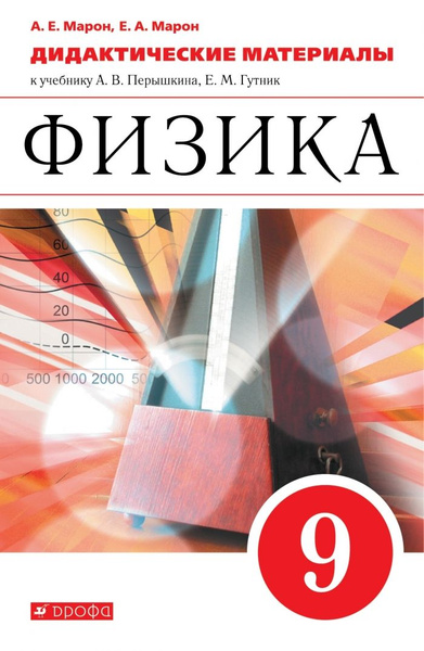 Физика. 9 класс. Дидактические материалы - купить с доставкой по ...