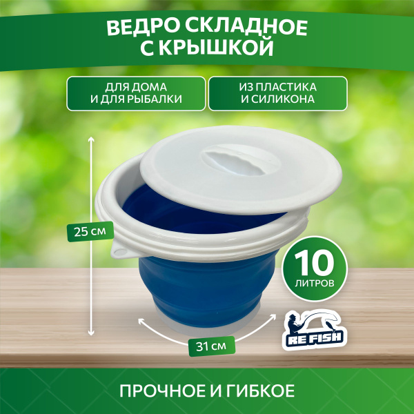 Ведро складное силиконовое для рыбалки с крышкой - купить по выгодной ...