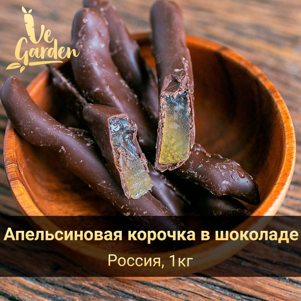 Апельсиновая корочка в шоколаде, 1 кг. Сухофрукты VeGarden. купить на ...
