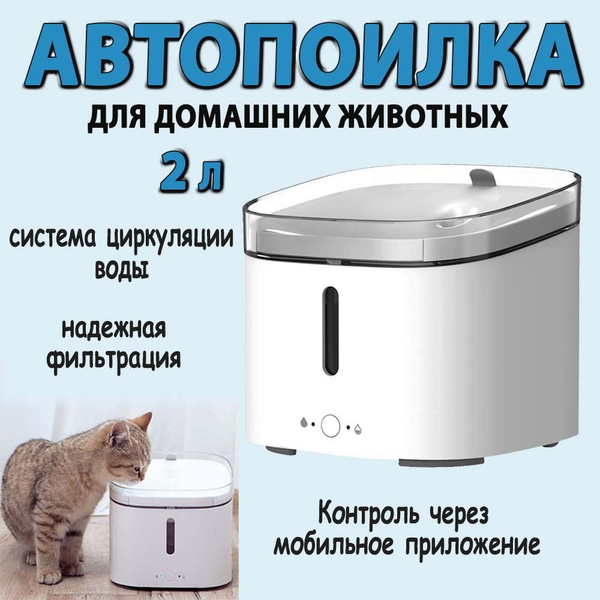 Умная поилка (автопоилка) для домашних животных Xiaomi Mijia Smart Pet ...