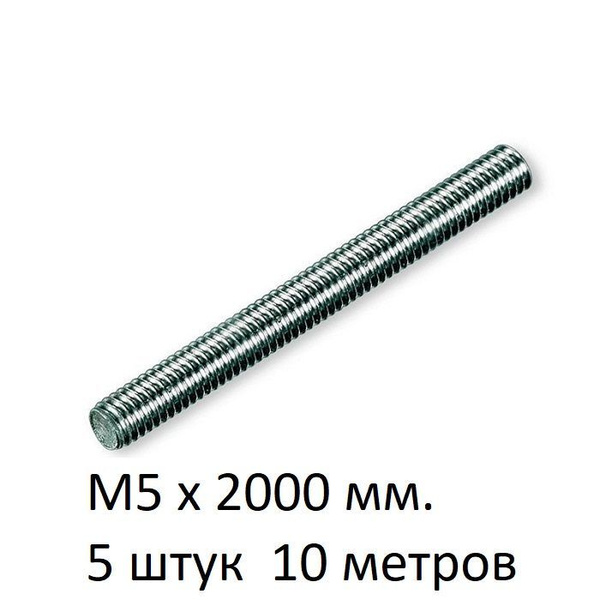 Шпилька крепежная 2000 мм x M5 - купить по низким ценам в интернет ...
